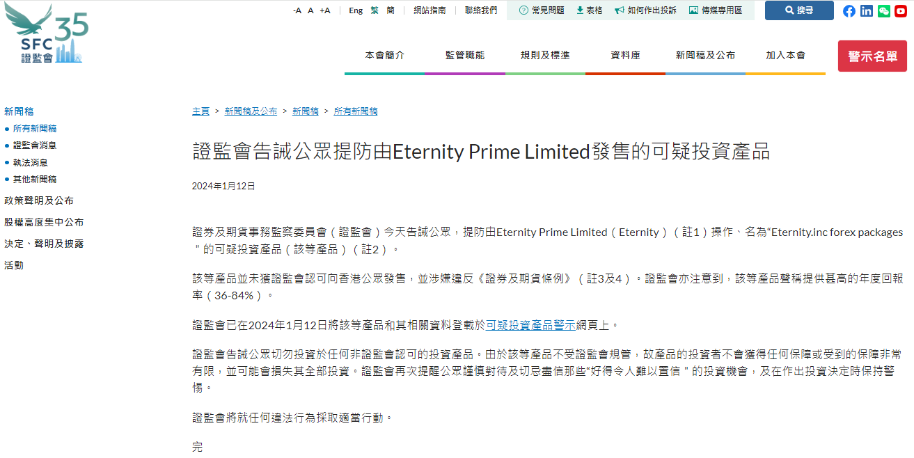 香港证监会告诫公众提防由Eternity Prime Limited发售的可疑投资产品