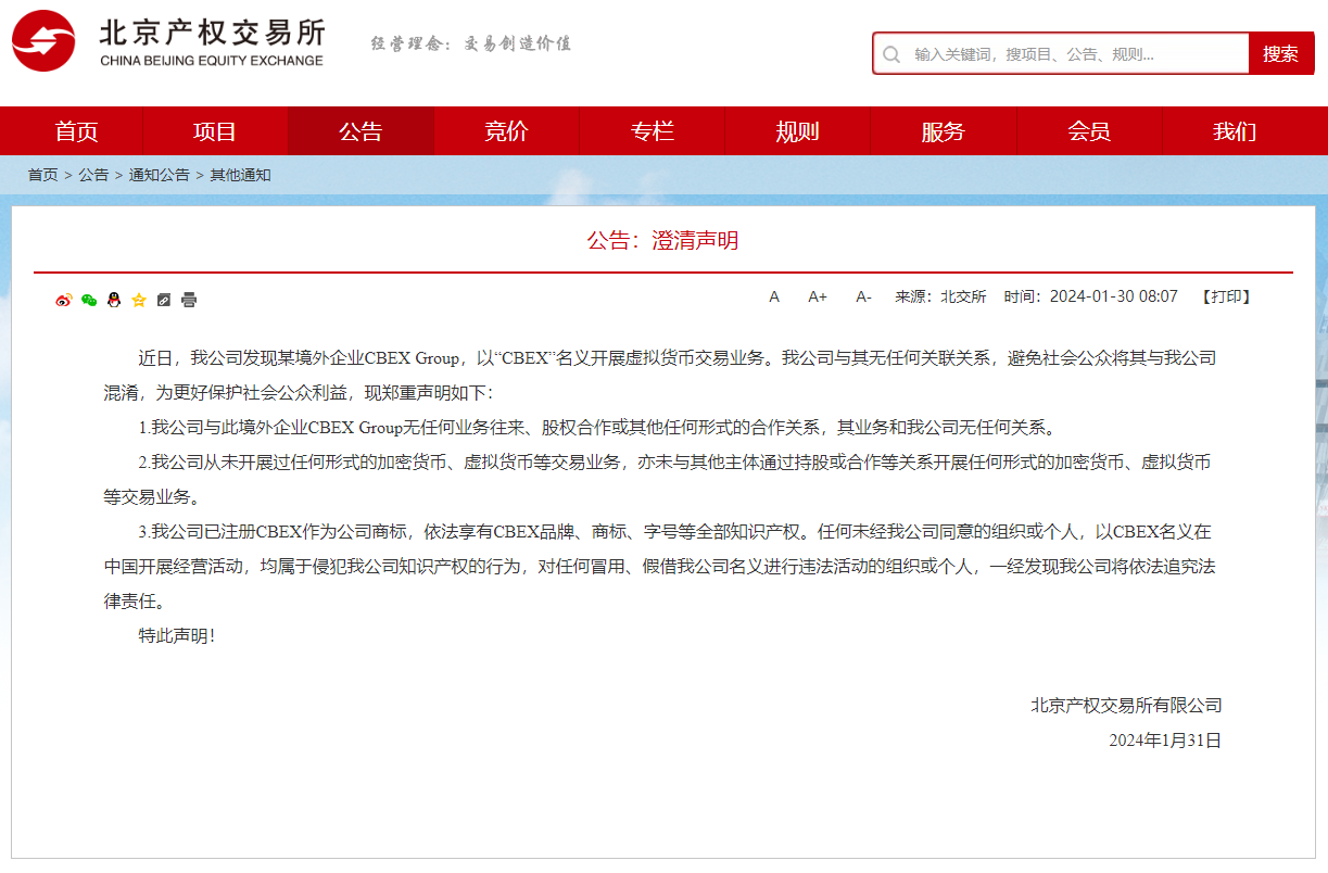 北京產權交易所聲明:從未開展過任何形式的加密貨幣、虛擬貨幣等交易業務