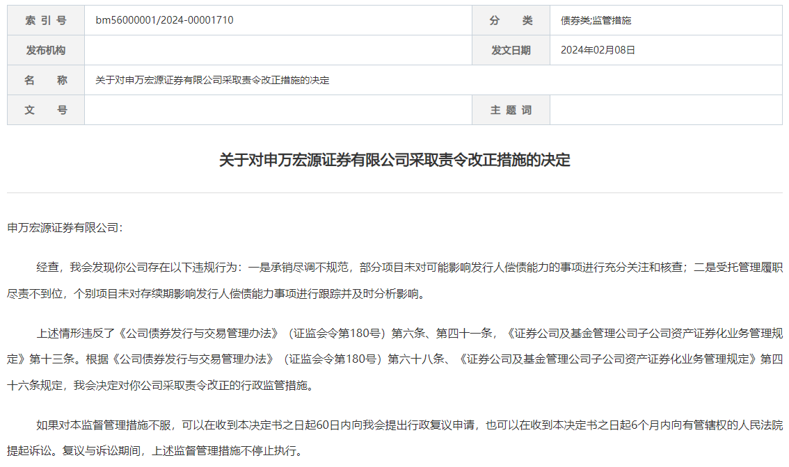 中国证监会：对申万宏源采取责令改正的行政监管措施