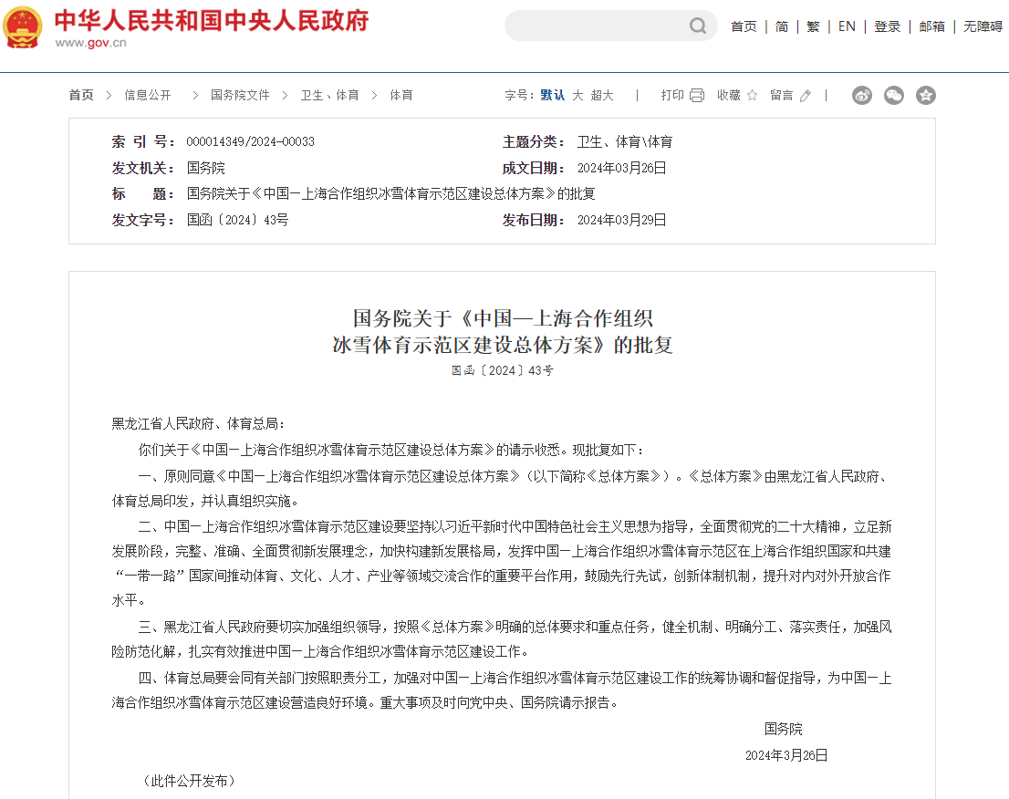 国务院发布关于《中国—上海合作组织冰雪体育示范区建设总体方案》的批复