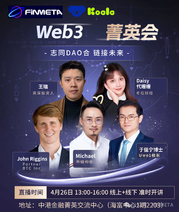 Web3菁英会 | 于佳宁：Web3.0助力香港迈向国际金融中心2.0