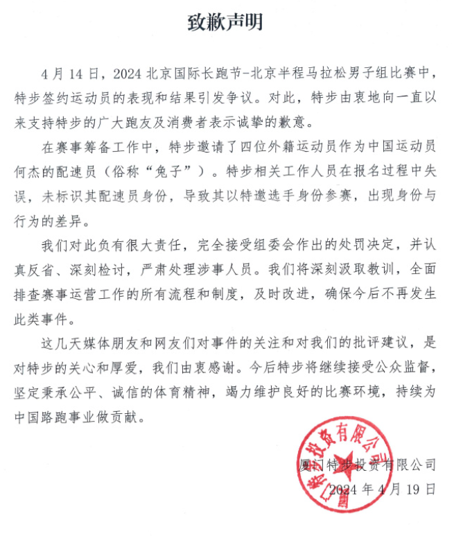 特步就北京半程马拉松赛发布致歉声明