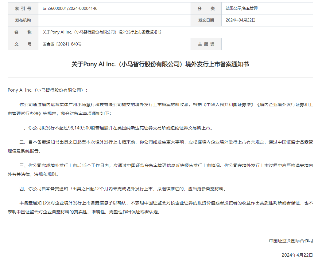 中国证监会发布小马智行境外发行上市备案通知书