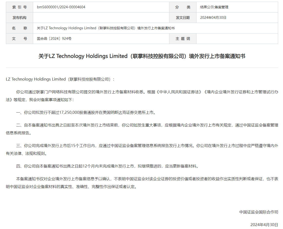 中国证监会发布联掌科技控股有限公司境外发行上市备案通知书