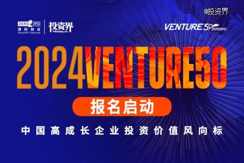 2024Venture50企业评选正式启动，携手创新力量共赴未来之约