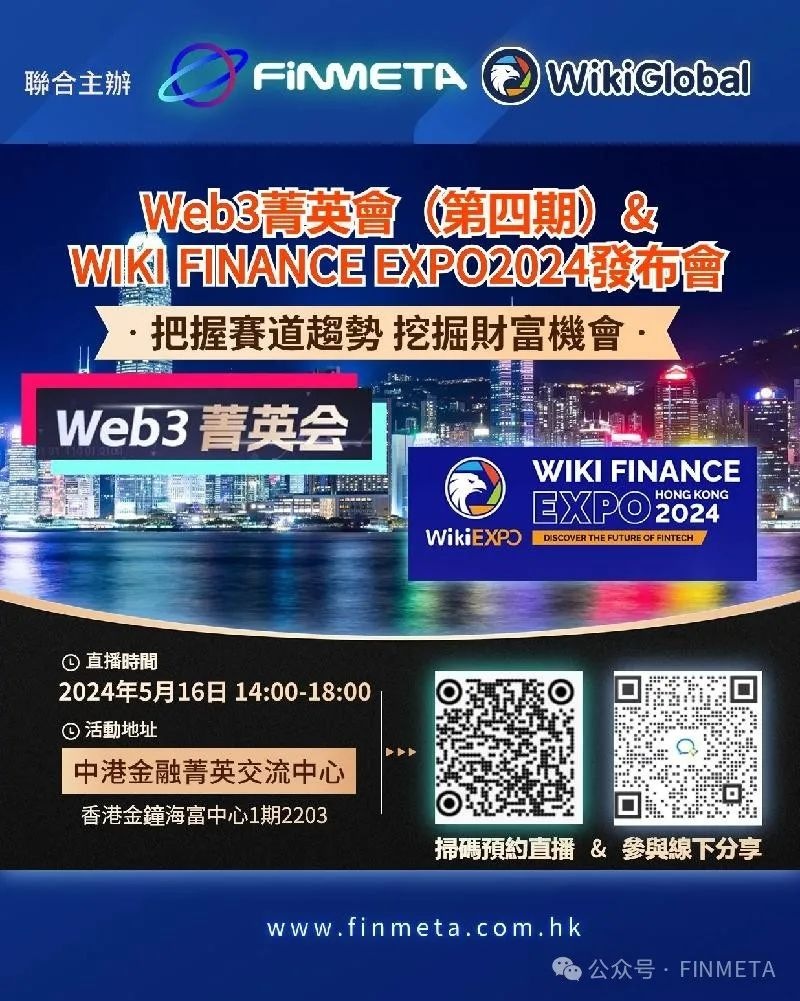 【视频】Web3菁英会第四期：WIKI FINANCE EXPO2024发布会