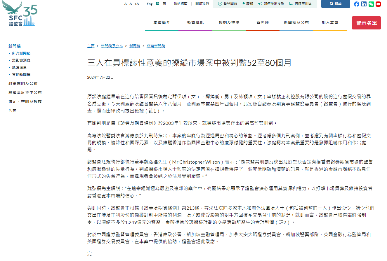 香港證監會：正利(a style='border-bottom: 1px dashed #007767;text-decoration:none' href='/search?searchbar=03728.HK'03728.HK/a)虛假交易案中3人被判監禁52至80個月