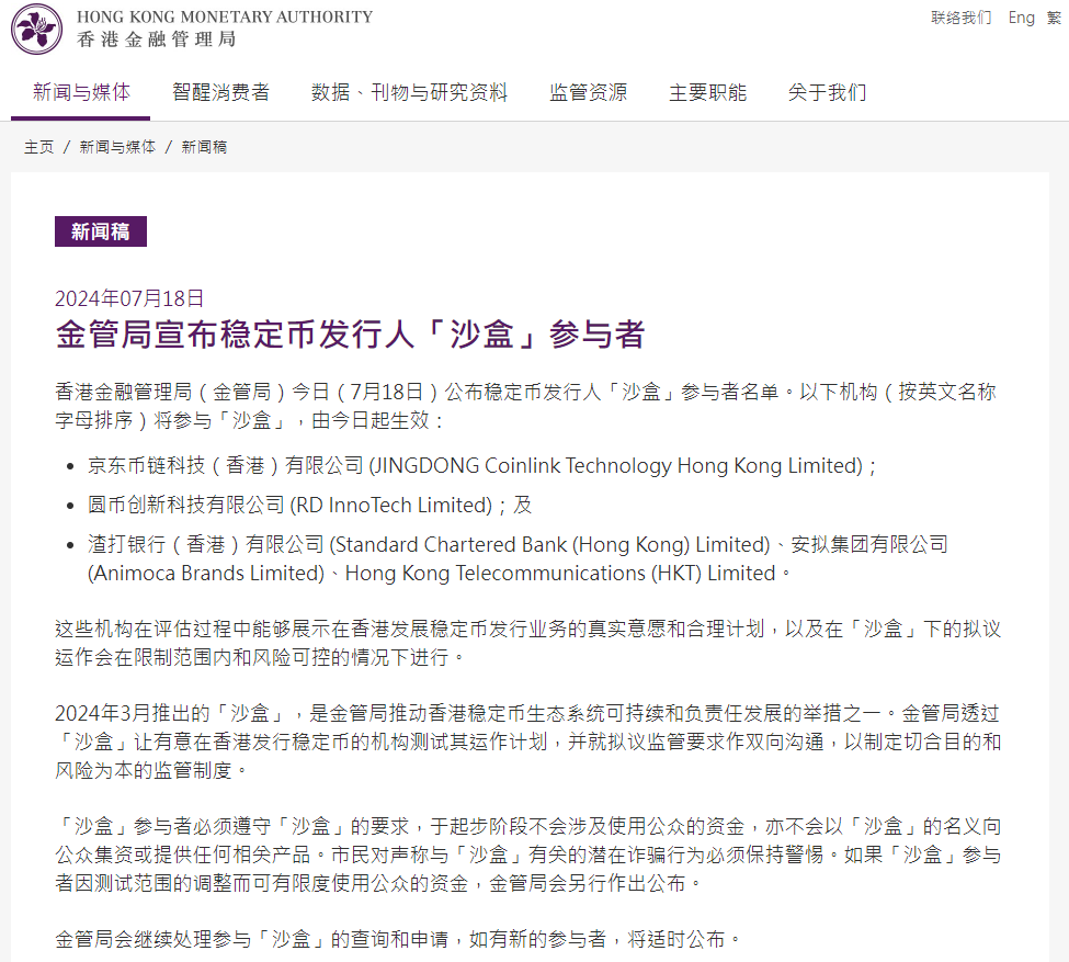 香港金管局宣布稳定币发行人「沙盒」参与者