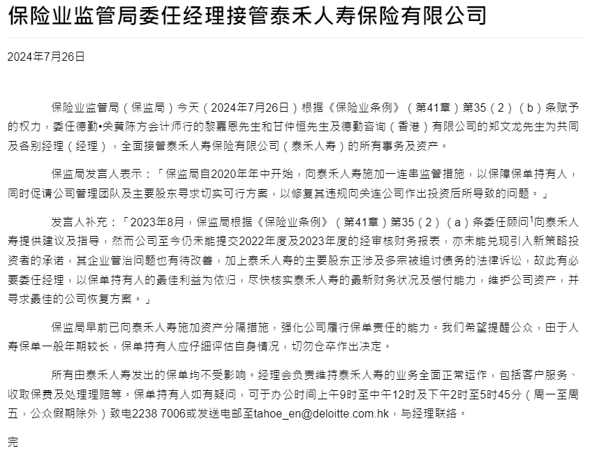 香港保险业监管局：委任经理接管泰禾人寿保险有限公司