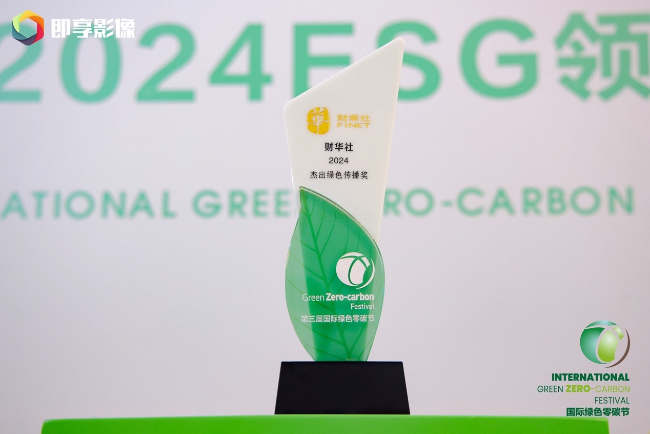 财华社集团荣获“2024杰出绿色传播奖”，引领科技赋能绿色传播新趋势