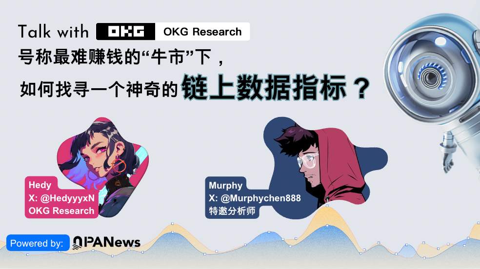 OKG Research对话Murphy：风浪越大鱼越贵，链上数据洞悉加密市场规律