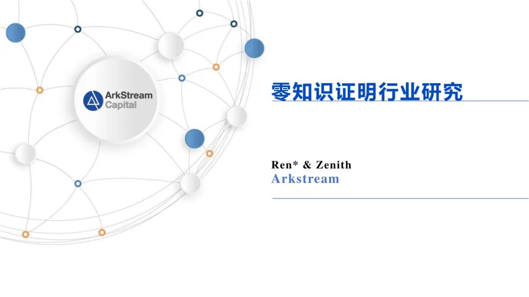 ArkStream Capital：零知识证明行业研究