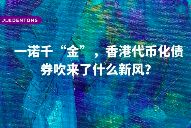 肖飒團隊 | 一諾千「金」，香港代幣化債券吹來了什麽新風？