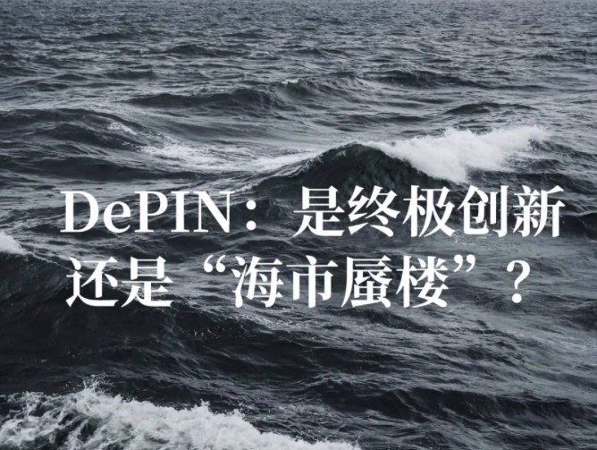 肖飒團隊 | DePIN：是終極創新還是「海市蜃樓」？