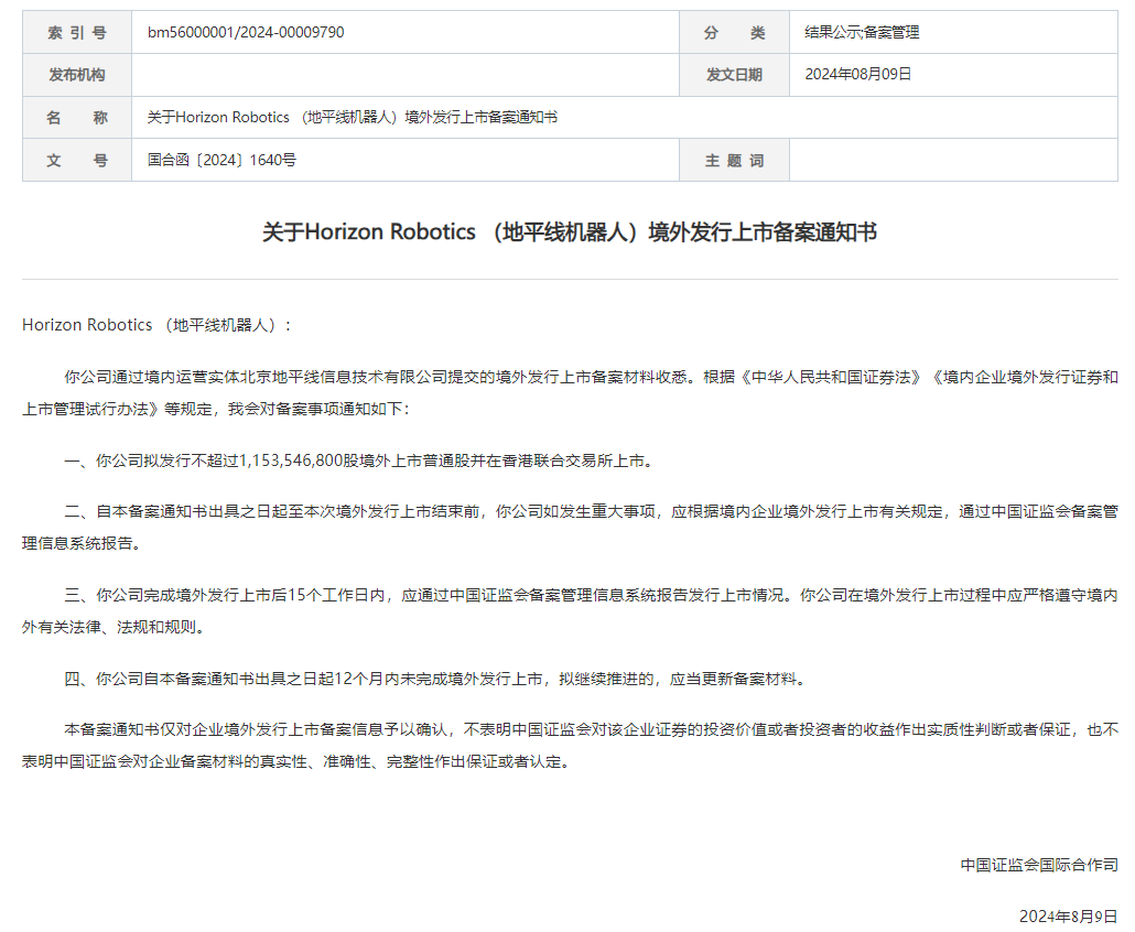 中國證監會公佈地平線機器人境外發行上市備案通知書