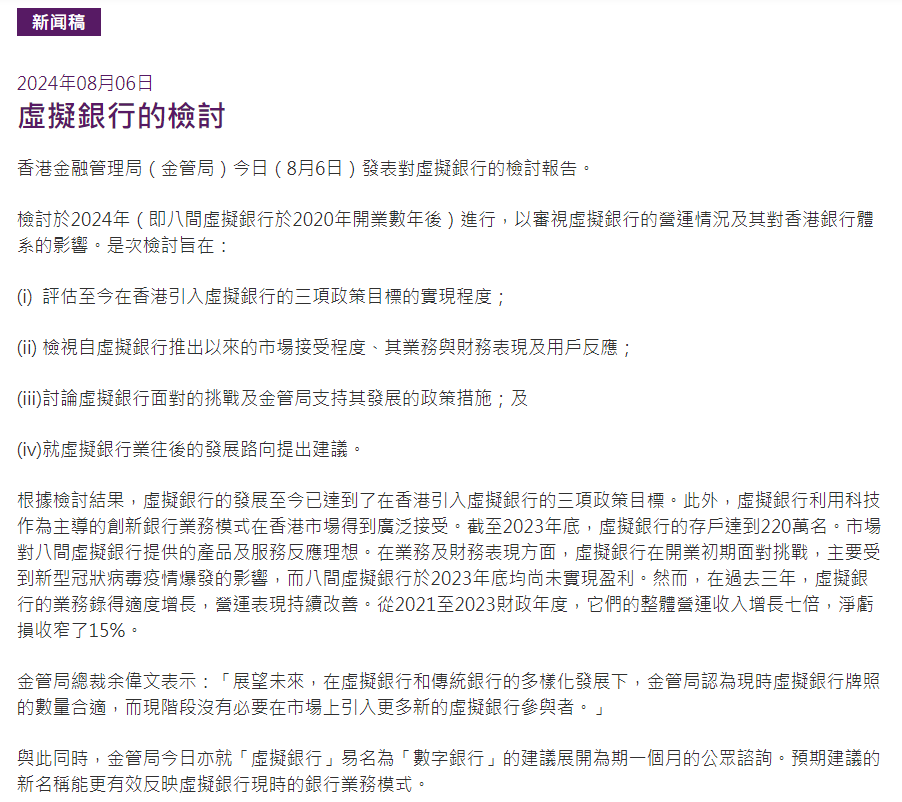 香港金管局公布对虚拟银行的检讨报告