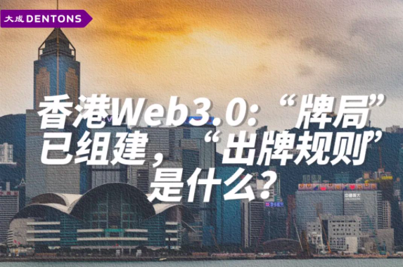 一本通 | 香港Web3.0:「牌局」已組建，「出牌規則」是什麽？