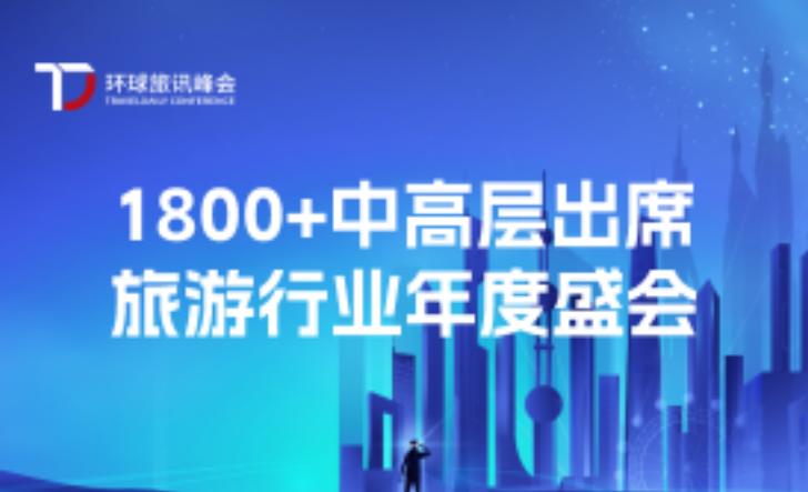 一次性认识众多旅游酒店行业高管的机会来了 | 2024 环球旅讯峰会