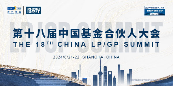 第十八届中国基金合伙人大会将启，LPGP闭门畅聊