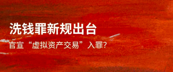 肖飒團隊 | 官宣「虛擬資產交易」入罪，對幣圈來說意味著什麽？