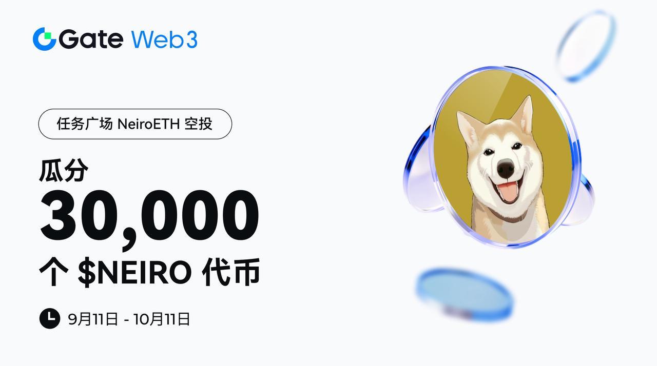 Gate Web3任务广场开启NeiroETH空投认购，总奖池30,000枚$NEIRO 