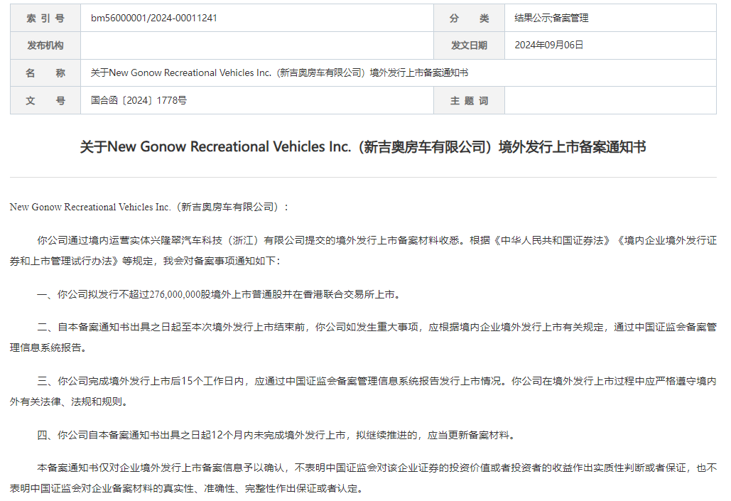 中国证监会发布关于新吉奥房车有限公司境外发行上市备案通知书