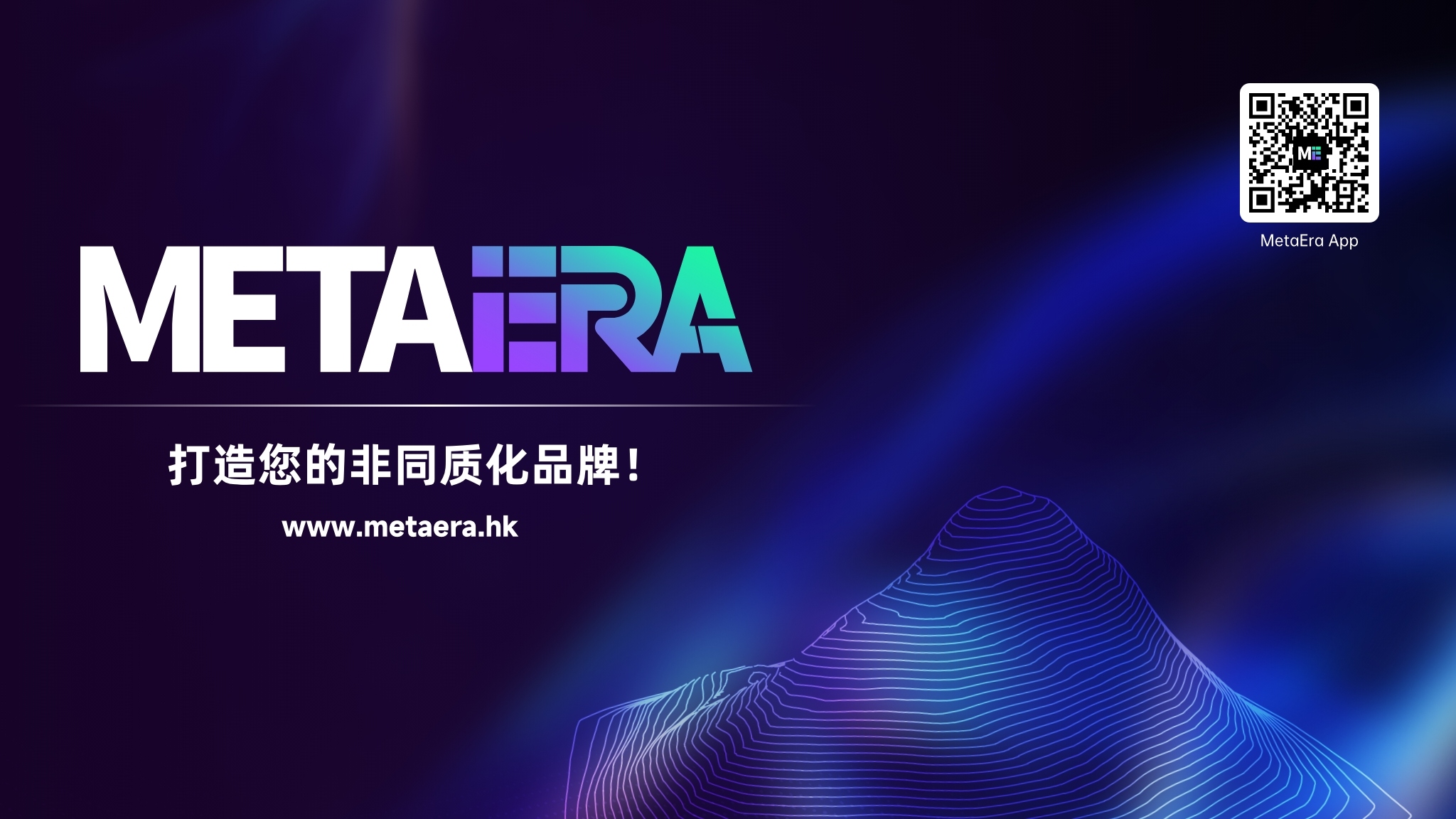 MetaEra新纪元：为您打造Web3 时代的非同质化品牌