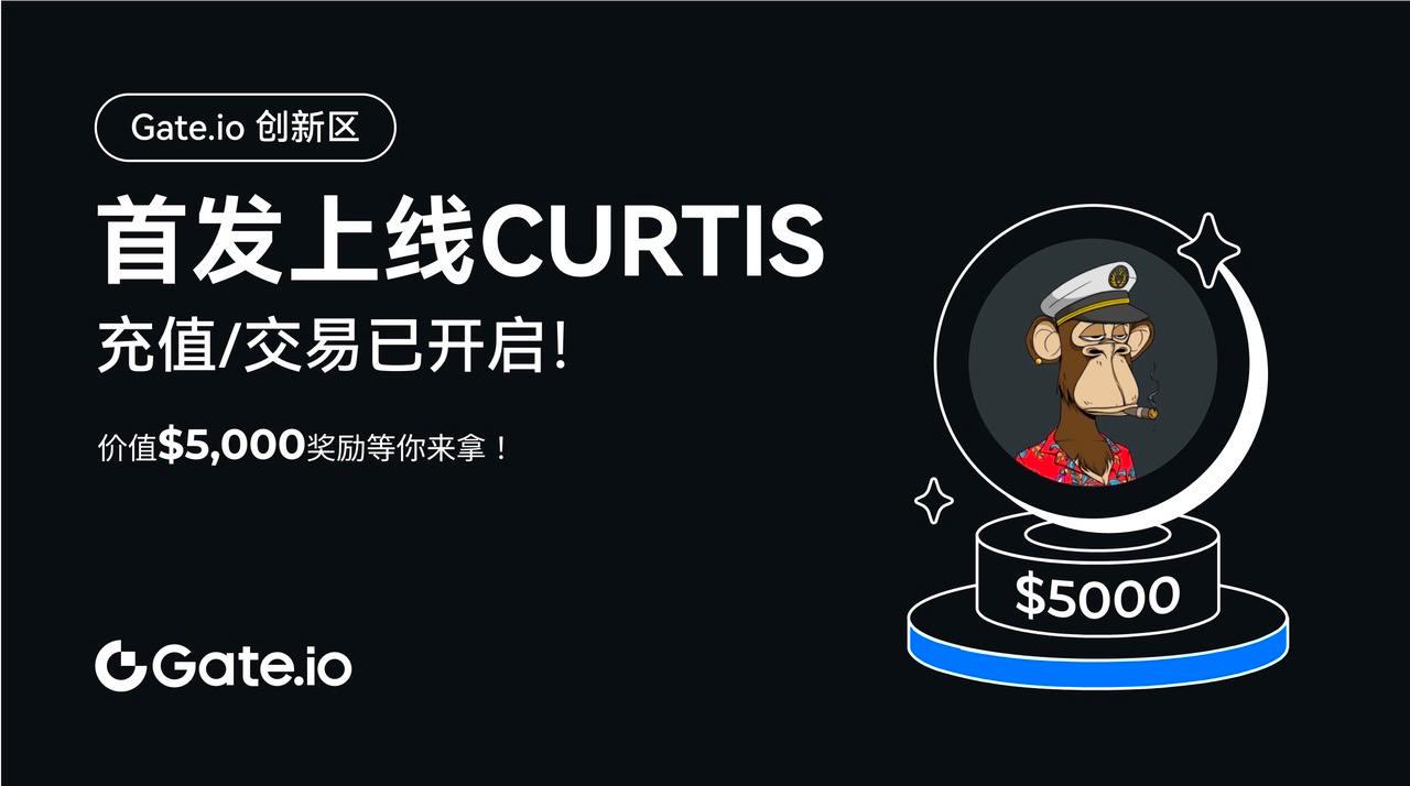 Gate.io创新区支持Ape Chain主网并开启Curtis充值活动，总奖池价值5,000 USDT