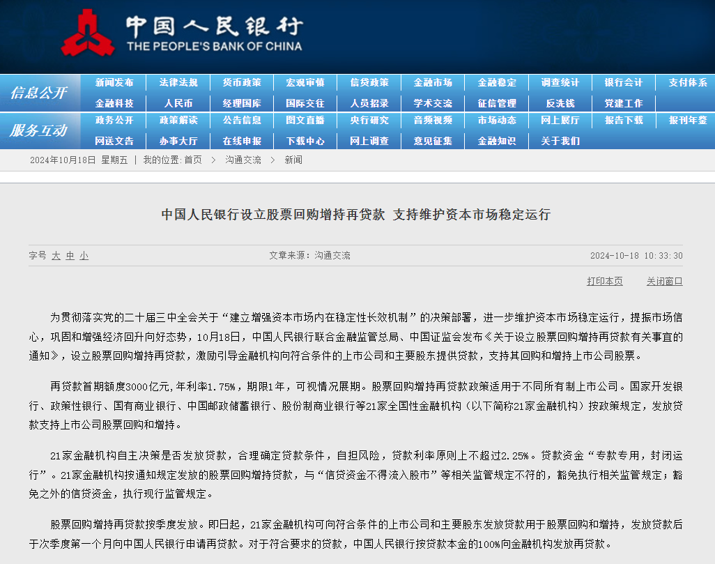 中国人民银行设立股票回购增持再贷款 支持维护资本市场稳定运行