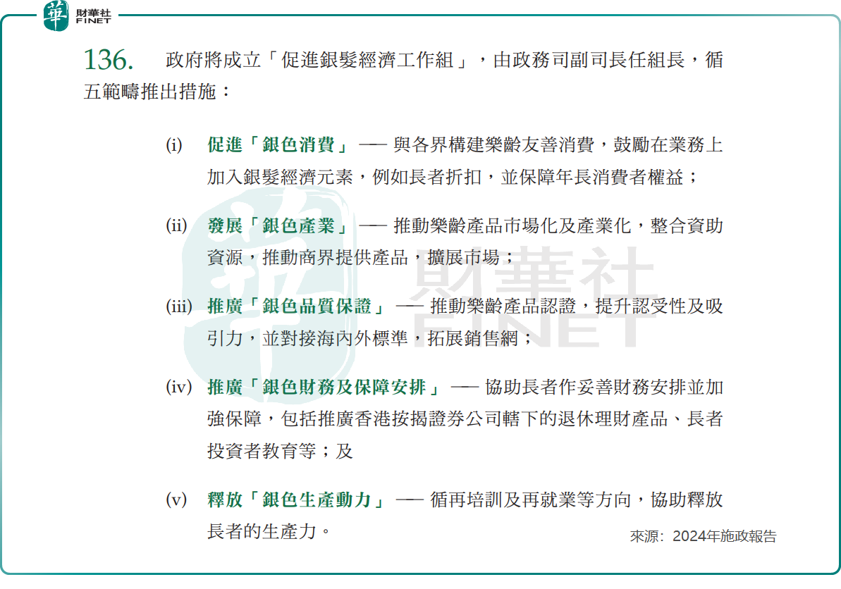 【施政報告2024】譚嶽衡：推進養老金融，促進「銀發經濟」高質量發展