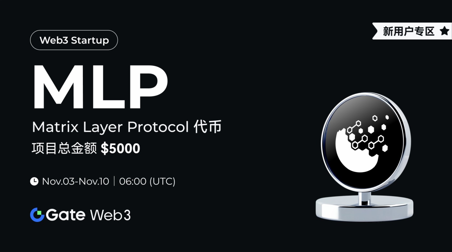 Gate Web3 Startup开启Matrix Layer Protocol(MLP)免费空投认购，总额度 500,000 枚