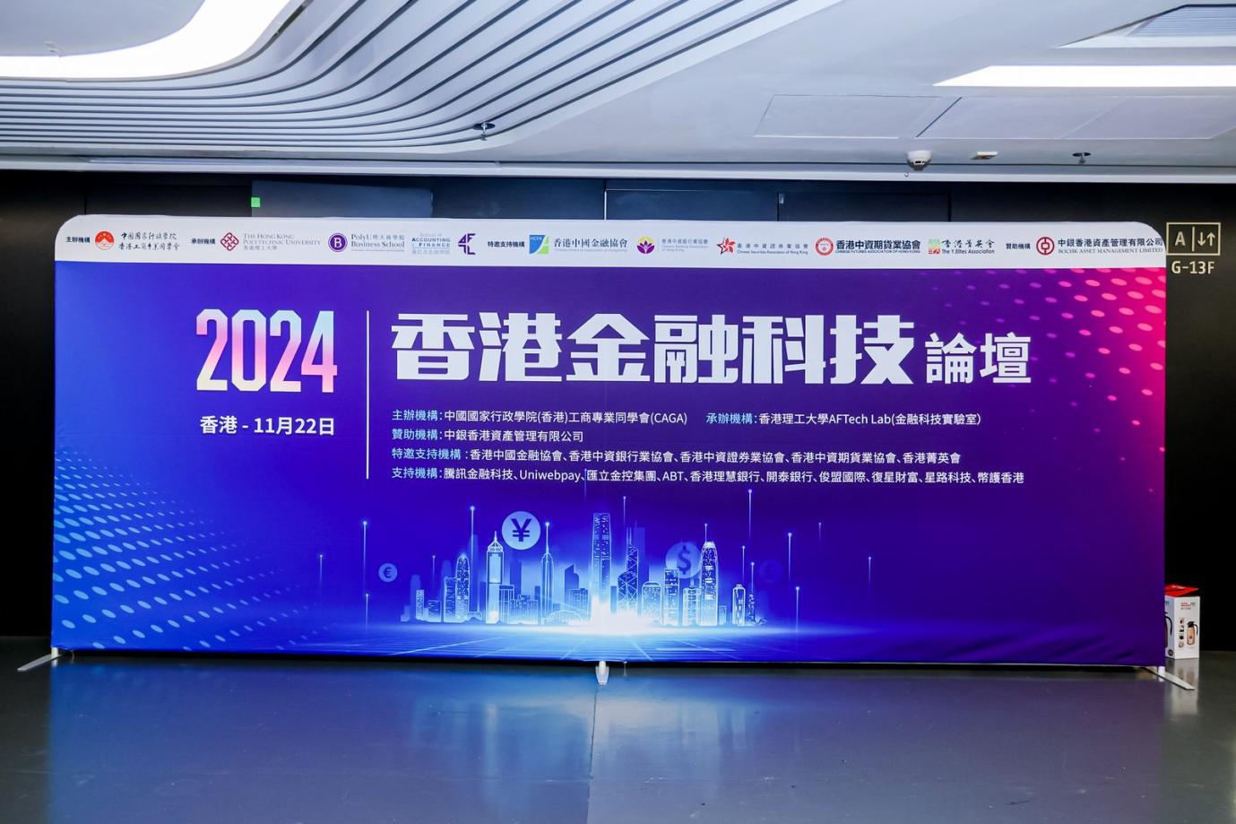 2024香港金融科技论坛圆满举行，CAGA主席石柱：全球金融的明天一定在香港