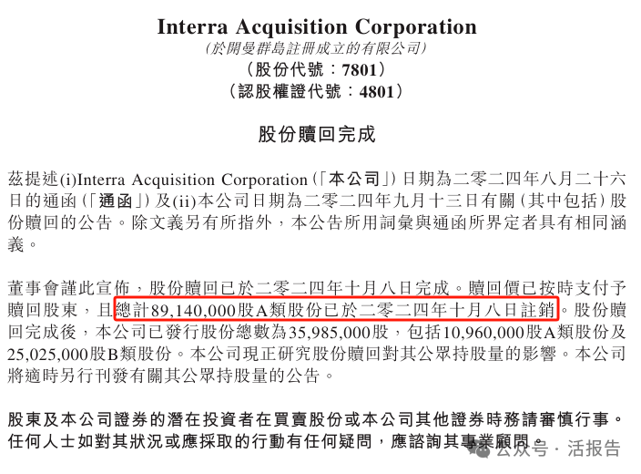 失败了？公众持股量不足，SPAC公司Interra停牌