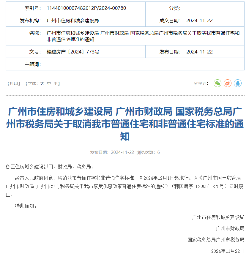 廣州：12月1日起取消普通住宅和非普通住宅標準