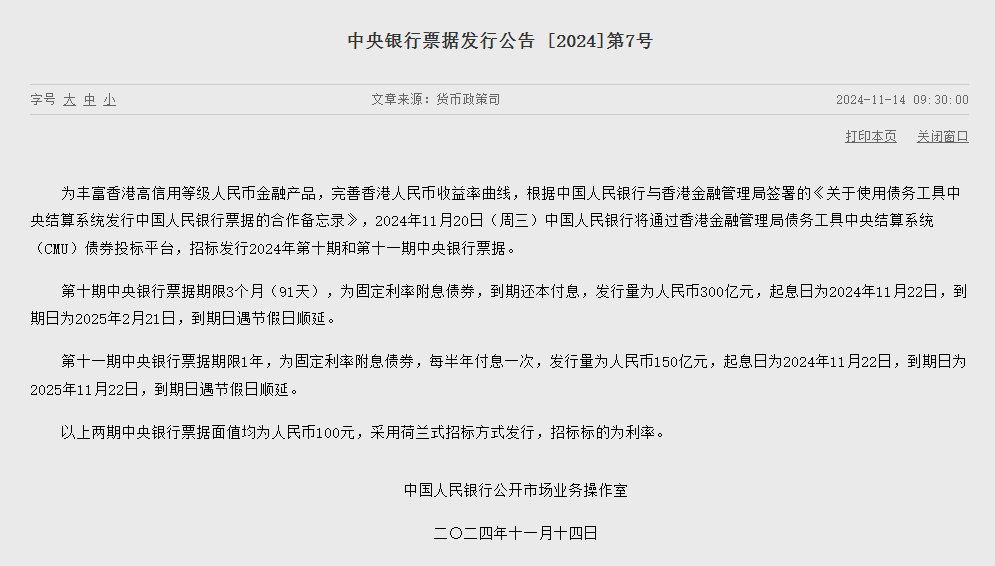 央行：将于11月20日在香港招标发行450亿元人民币央票