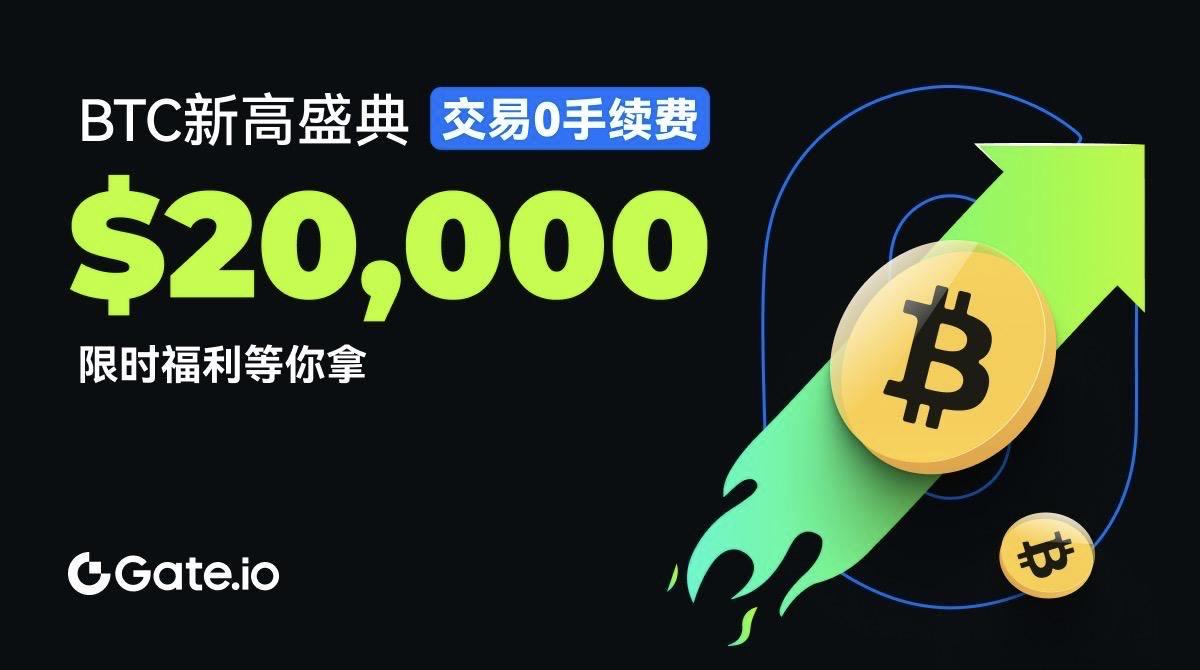 Gate.io庆祝BTC创历史新高，限时活动推出$20,000奖励