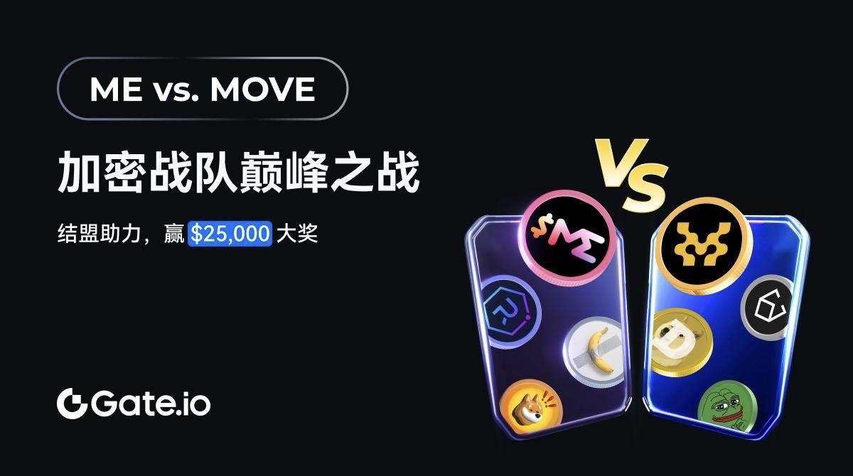 Gate.io推出ME vs MOVE战队争霸赛，奖池达$25,000