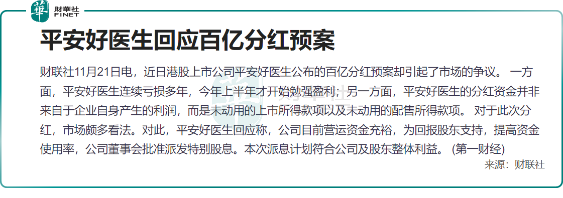 股价涨幅超12%！平安好医生“百亿分红”有争议？