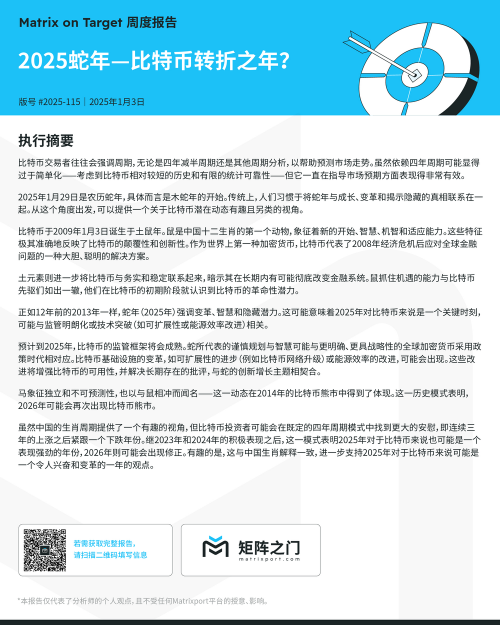 Matrixport：2025年比特币可能表现强劲，但2026年则可能迎来修正行情