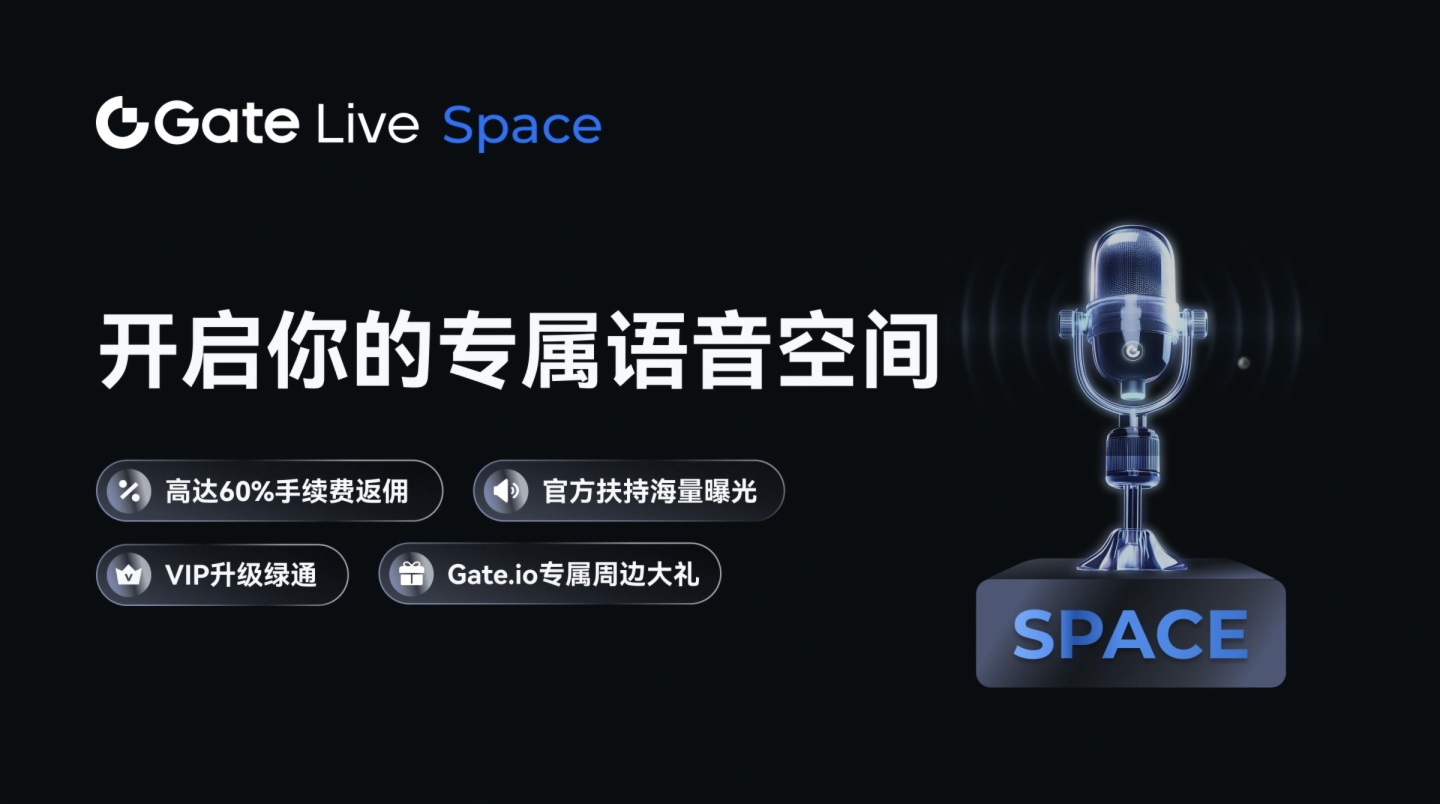 Gate.io上线GateLive Space实时音频对话社交空间