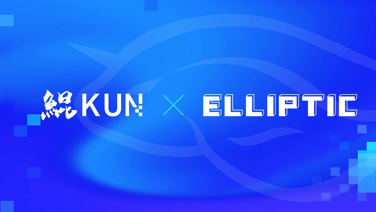 鲲KUN与区块链分析公司Elliptic，共庆战略合作一周年，共同引领支付行业的安全与合规发展