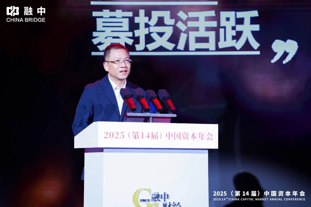 奇点醒客 | 融中2025（第14届）中国资本年会圆满落幕