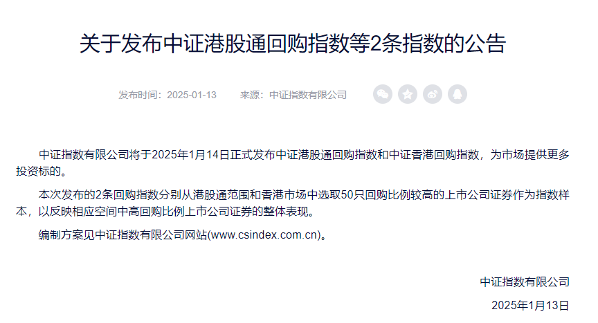 中证指数公司：将于1月14日正式发布中证港股通回购指数和中证香港回购指数