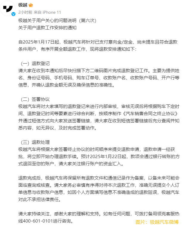 极越汽车：自1月17日起将针对符合退款条件用户有序开展全额退款工作