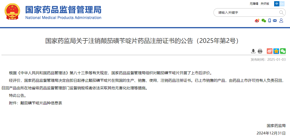国家药监局:注销颠茄磺苄啶片药品注册证书