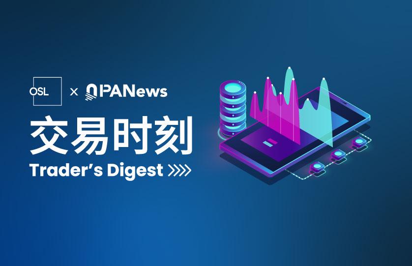 OSL交易時刻：BTC場外供應收縮疊加機構入場，ETH破位考驗市場信心