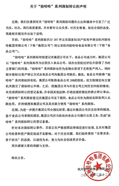 “娃哈哈”发布关于系列商标转让的声明