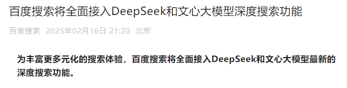 百度搜索将全面接入DeepSeek