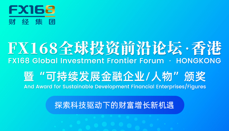 倒計時！科技驅動財富新紀元——FX168全球投資前沿論壇重磅來襲！