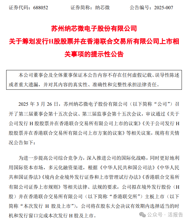 AH、分拆上市火热:纳芯微筹备港股IPO,诺力股份拟分拆中鼎智能赴港